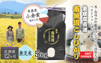 【令和８年産　新米予約&nbsp;】【生産者直送】【定期便１２ヶ月】&nbsp;&nbsp;南魚沼産こしひかり&nbsp;無洗米5kg×全12回　合計60kg　オグライスファーム＜コシヒカリ&nbsp;農家直送＞　2026年10月中旬頃から受付順に発送予定