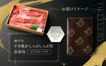 【冷蔵便】神戸牛　赤身すき焼き・しゃぶしゃぶ用　900g