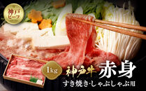 【冷蔵便】神戸牛　赤身すき焼き・しゃぶしゃぶ用　1000g