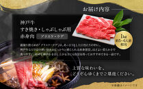 【冷蔵便】神戸牛　赤身すき焼き・しゃぶしゃぶ用　1000g