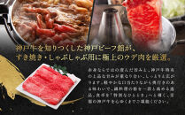 【冷蔵便】神戸牛&nbsp;すき焼き&nbsp;しゃぶしゃぶ用　ウデ&nbsp;700g
