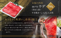 【冷蔵便】神戸牛&nbsp;すき焼き&nbsp;しゃぶしゃぶ用　ウデ&nbsp;700g