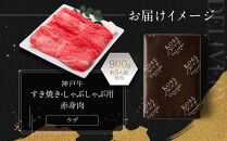 【冷蔵便】神戸牛&nbsp;すき焼き&nbsp;しゃぶしゃぶ用　ウデ&nbsp;900g