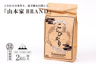 【令和8年産新米予約】南魚沼産コシヒカリ【従来品種】精米2kg&nbsp;山本家【銘柄米&nbsp;ブランド米&nbsp;精米&nbsp;こしひかり&nbsp;コシヒカリ&nbsp;魚沼産&nbsp;新潟米&nbsp;産地直送&nbsp;お米&nbsp;米&nbsp;こめ&nbsp;コメ&nbsp;ごはん】【2026年10月中旬より1ヶ月以内に順次発送予定】