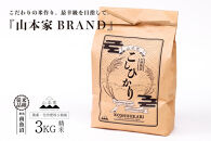 【令和8年産新米予約】南魚沼産コシヒカリ【従来品種】精米3kg&nbsp;山本家【銘柄米&nbsp;ブランド米&nbsp;精米&nbsp;こしひかり&nbsp;コシヒカリ&nbsp;魚沼産&nbsp;新潟米&nbsp;産地直送&nbsp;お米&nbsp;米&nbsp;こめ&nbsp;コメ&nbsp;ごはん】【2026年10月中旬より1ヶ月以内に順次発送予定】