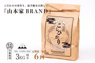 【令和8年産新米予約】【定期便】南魚沼産コシヒカリ【従来品種】精米3kg×6回&nbsp;山本家【定期便&nbsp;銘柄米&nbsp;ブランド米&nbsp;精米&nbsp;こしひかり&nbsp;コシヒカリ&nbsp;魚沼産&nbsp;新潟米&nbsp;お米&nbsp;米】【2026年10月中旬より1ヶ月以内に順次発送予定】