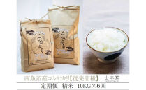 【令和8年産新米予約】【定期便】南魚沼産コシヒカリ【従来品種】精米10kg×6回&nbsp;山本家【2026年10月上旬より1ヶ月以内に順次発送予定】