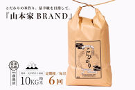 【令和8年産新米予約】【定期便】南魚沼産コシヒカリ【従来品種】精米10kg×6回&nbsp;山本家【定期便&nbsp;銘柄米&nbsp;ブランド米&nbsp;精米&nbsp;こしひかり&nbsp;コシヒカリ&nbsp;魚沼産&nbsp;新潟米&nbsp;お米&nbsp;米】【2026年10月中旬より1ヶ月以内に順次発送予定】