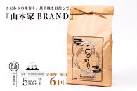 【令和8年産新米予約】【定期便】南魚沼産コシヒカリ【従来品種】精米5kg×6回&nbsp;山本家【定期便&nbsp;銘柄米&nbsp;ブランド米&nbsp;精米&nbsp;こしひかり&nbsp;コシヒカリ&nbsp;魚沼産&nbsp;新潟米&nbsp;お米&nbsp;米】【2026年10月中旬より1ヶ月以内に順次発送予定】