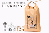 【令和8年産新米予約】【定期便】南魚沼産コシヒカリ【従来品種】精米10kg×12回&nbsp;山本家【定期便&nbsp;銘柄米&nbsp;ブランド米&nbsp;精米&nbsp;こしひかり&nbsp;コシヒカリ&nbsp;魚沼産&nbsp;新潟米&nbsp;お米&nbsp;米】【2026年10月中旬より1ヶ月以内に順次発送予定】