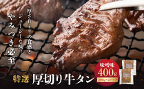 特選厚切り牛タン　味噌味　400g（200g×2パック）&nbsp;宮城県共通返礼品