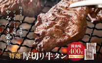 特選厚切り牛タン　醤油味　400g（200g×2パック）&nbsp;宮城県共通返礼品