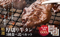 特選厚切り牛タン3種食べ比べセット（塩・味噌・醤油）600g&nbsp;宮城県共通返礼品