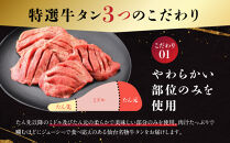 特選厚切り牛タン3種食べ比べセット（塩・味噌・醤油）600g&nbsp;宮城県共通返礼品