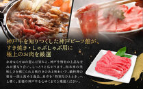 【冷蔵便】神戸牛&nbsp;すき焼き&nbsp;しゃぶしゃぶ用&nbsp;ウデ・ウデミスジ&nbsp;600g