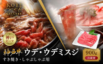 【冷蔵便】神戸牛&nbsp;すき焼き&nbsp;しゃぶしゃぶ用&nbsp;ウデ・ウデミスジ&nbsp;900g