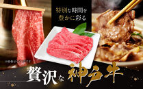 【冷蔵便】神戸牛&nbsp;すき焼き&nbsp;しゃぶしゃぶ用&nbsp;ウデ・ウデミスジ&nbsp;900g