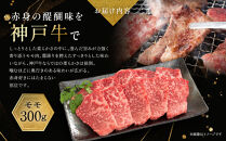 【冷蔵便】神戸牛&nbsp;焼肉&nbsp;食べ比べ&nbsp;セット&nbsp;モモ＆カルビ&nbsp;計600g