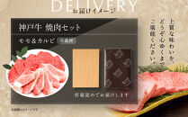 【冷蔵便】神戸牛&nbsp;焼肉&nbsp;食べ比べ&nbsp;セット&nbsp;モモ＆カルビ&nbsp;計600g