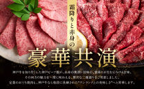 【冷蔵便】神戸牛&nbsp;焼肉&nbsp;食べ比べ&nbsp;セット&nbsp;モモ＆カルビ&nbsp;計700g