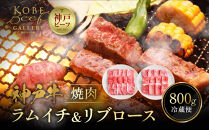 【冷蔵便】神戸牛&nbsp;焼肉&nbsp;食べ比べ&nbsp;セット&nbsp;ラムイチ＆リブロース&nbsp;計800g