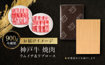 【冷蔵便】神戸牛&nbsp;焼肉&nbsp;食べ比べ&nbsp;セット&nbsp;ラムイチ＆リブロース&nbsp;計900g
