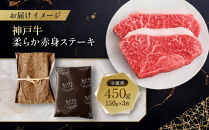 【冷蔵便】神戸牛&nbsp;柔らか赤身ステーキ&nbsp;150g×3枚
