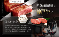 【冷蔵便】神戸牛&nbsp;柔らか赤身ステーキ&nbsp;150g×5枚