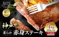 【冷蔵便】神戸牛&nbsp;柔らか赤身ステーキ　200g×5枚