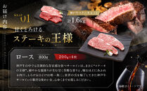 【冷蔵便】神戸牛&nbsp;ステーキセット&nbsp;計1.6kg（サーロイン＆柔らか赤身&nbsp;200g&nbsp;各4枚）