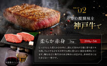 【冷蔵便】神戸牛&nbsp;ステーキセット&nbsp;計2kg（サーロイン＆柔らか赤身&nbsp;200g&nbsp;各5枚）