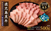 【父の日】鹿児島県産黒毛和牛　霜降（ロース・カルビ）赤身（モモ）焼き肉用