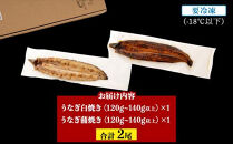 【父の日】鹿児島県大隅産　千歳鰻の白焼1尾・蒲焼き1尾　合計2尾セット