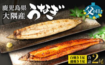 【父の日】鹿児島県大隅産　千歳鰻の白焼1尾・蒲焼き1尾　合計2尾セット