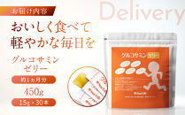 グルコサミンゼリー（15ｇ×30本）約1ヵ月分&nbsp;2型コラーゲン