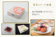 【定期便・2ヵ月毎&nbsp;全5回】紀州南高梅&nbsp;しそプレミアム&nbsp;850g&nbsp;［YM14］