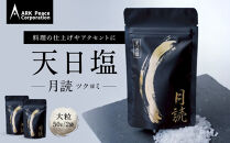 天日塩&nbsp;月読（大粒50ｇ2袋）
