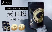 天日塩&nbsp;天照（小粒50ｇ4袋）