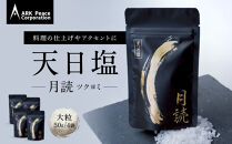 天日塩&nbsp;月読（大粒50ｇ4袋）