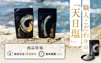 天日塩&nbsp;天照・月読セット（小粒50ｇ2袋・大粒50ｇ2袋）