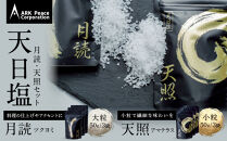 天日塩&nbsp;天照・月読セット（小粒50ｇ3袋・大粒50ｇ3袋）