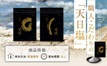 天日塩&nbsp;天照・月読セット（小粒500ｇ1袋・大粒500ｇ1袋）