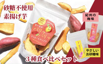 熊野紅はるかさつまいもチップス食べ比べセット