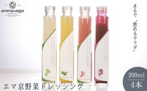 【Aperio】エマ京野菜ドレッシング４本セット｜京都&nbsp;ノンオイルドレッシング&nbsp;調味料&nbsp;人気［&nbsp;希少なブランド野菜たっぷり&nbsp;ヘルシー&nbsp;グルメ&nbsp;人気&nbsp;おすすめ&nbsp;ギフト&nbsp;プレゼント&nbsp;お取り寄せ&nbsp;通販&nbsp;送料無料&nbsp;ふるさと納税&nbsp;］
