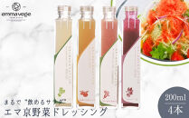 【Aperio】エマ京野菜ドレッシング４本セット｜京都&nbsp;ノンオイルドレッシング&nbsp;調味料&nbsp;人気［&nbsp;希少なブランド野菜たっぷり&nbsp;京こかぶ&nbsp;金時にんじん&nbsp;京夏みかん&nbsp;京ビーツ&nbsp;肉・魚料理のソース&nbsp;ダイエット&nbsp;ヘルシー&nbsp;グルメ&nbsp;人気&nbsp;おすすめ&nbsp;ギフト&nbsp;プレゼント&nbsp;お取り寄せ&nbsp;通販&nbsp;送料無料&nbsp;ふるさと納税&nbsp;］
