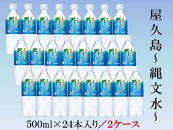 屋久島縄文水&nbsp;500ml×24本入り(2ケース)