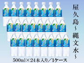屋久島縄文水&nbsp;500ml×24本入り(1ケース)