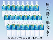 【定期便／全12回】屋久島縄文水500mL×24本入り(1ケース)
