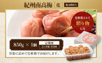 【定期便・3ヵ月毎&nbsp;全3回】紀州南高梅&nbsp;「花」&nbsp;850g&nbsp;［YM8］