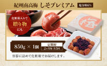 【定期便・2ヵ月毎&nbsp;全5回】紀州南高梅&nbsp;しそプレミアム&nbsp;850g&nbsp;［YM14］